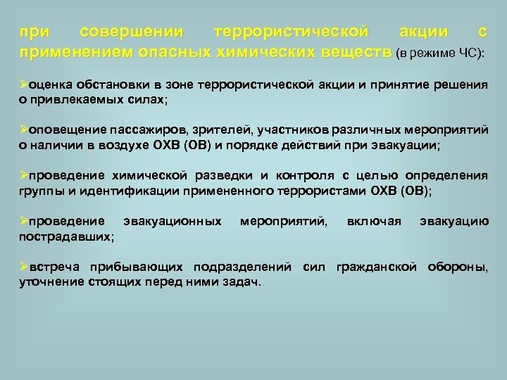 при совершении террористической акции с применением опасных химических веществ (в режиме ЧС): Øоценка обстановки