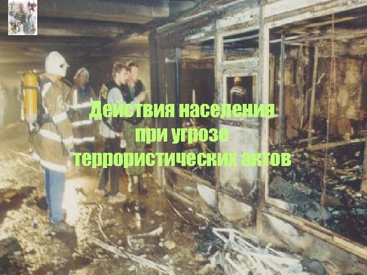 Действия населения при угрозе террористических актов 