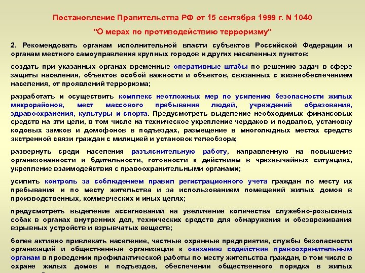 Постановление Правительства РФ от 15 сентября 1999 г. N 1040 
