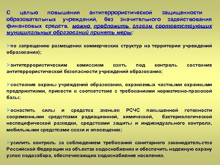 С целью повышения антитеррористической защищенности образовательных учреждений, без значительного задействования финансовых средств, можно предложить
