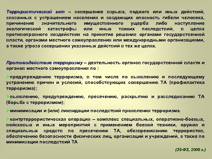 Террористический акт – совершение взрыва, поджога или иных действий, связанных с устрашением населения и