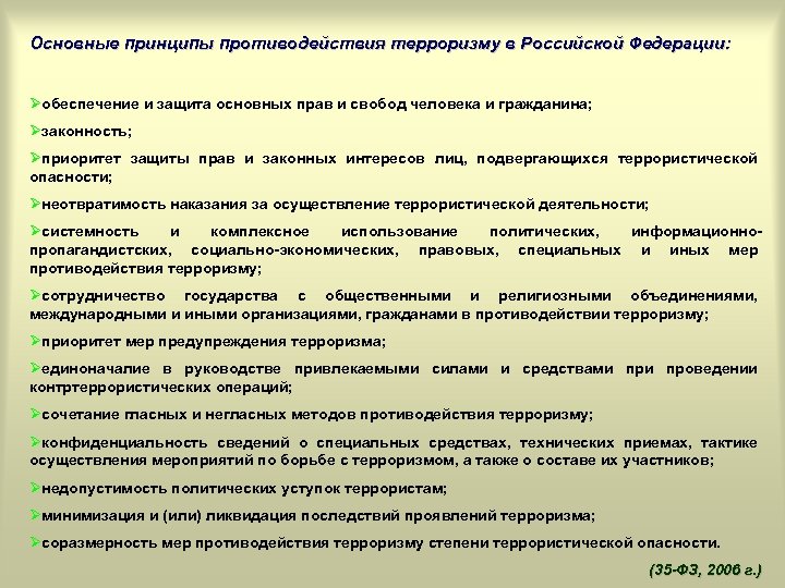 Основные принципы противодействия терроризму в Российской Федерации: Øобеспечение и защита основных прав и свобод