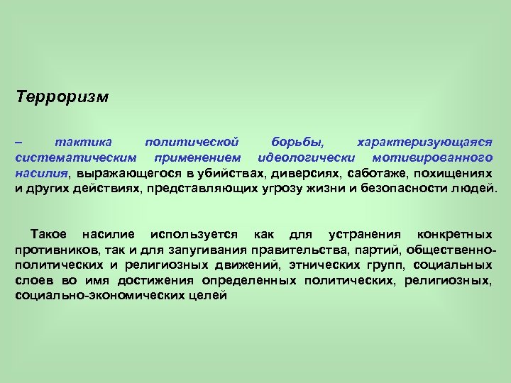 Терроризм – тактика политической борьбы, характеризующаяся систематическим применением идеологически мотивированного насилия, выражающегося в убийствах,