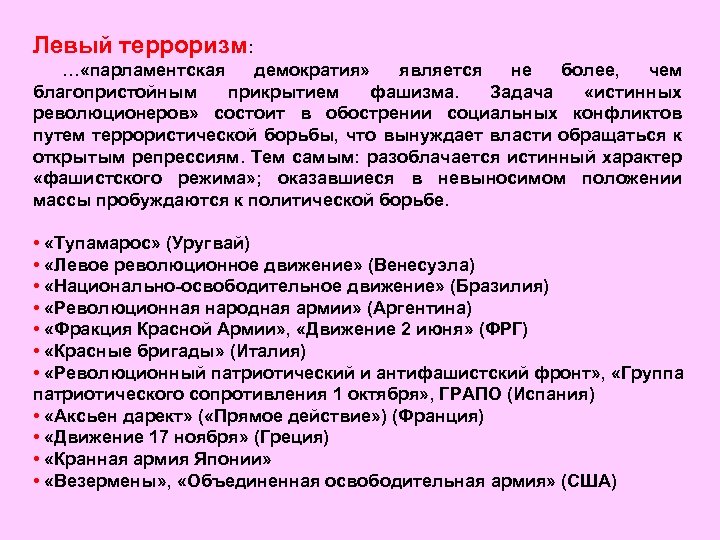 Левый терроризм: … «парламентская демократия» является не более, чем благопристойным прикрытием фашизма. Задача «истинных