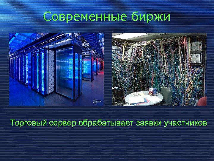 Современные биржи Торговый сервер обрабатывает заявки участников 
