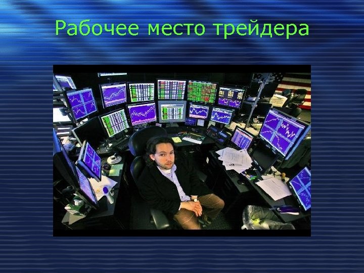 Рабочее место трейдера 