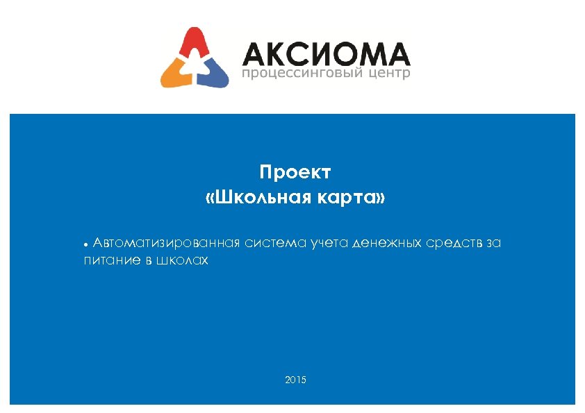Проект «Школьная карта» Автоматизированная система учета денежных средств за питание в школах 2015 