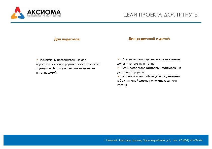 ЦЕЛИ ПРОЕКТА ДОСТИГНУТЫ Для педагогов: Для родителей и детей: Исключены несвойственные для педагогов и