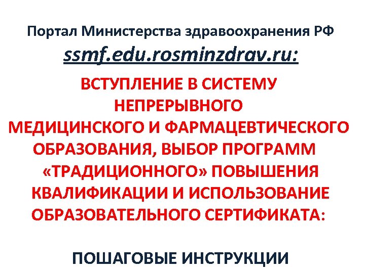 Портал Министерства здравоохранения РФ ssmf. edu. rosminzdrav. ru: ВСТУПЛЕНИЕ В СИСТЕМУ НЕПРЕРЫВНОГО МЕДИЦИНСКОГО И