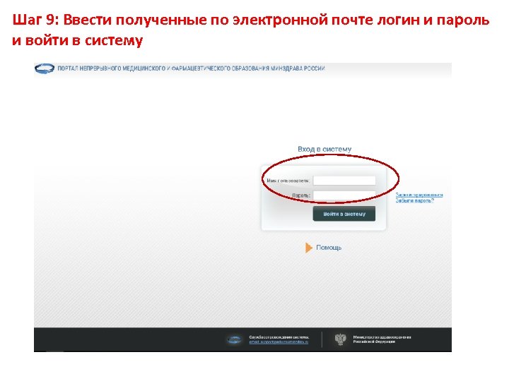 Шаг 9: Ввести полученные по электронной почте логин и пароль и войти в систему