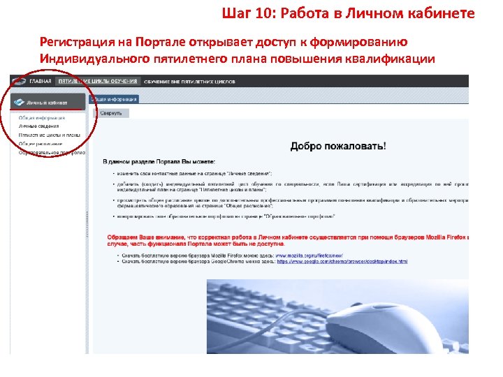 Шаг 10: Работа в Личном кабинете Регистрация на Портале открывает доступ к формированию Индивидуального