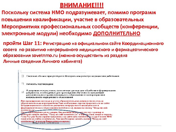 ВНИМАНИЕ!!!! Поскольку система НМО подразумевает, помимо программ повышения квалификации, участие в образовательных Мероприятиях профессиональных