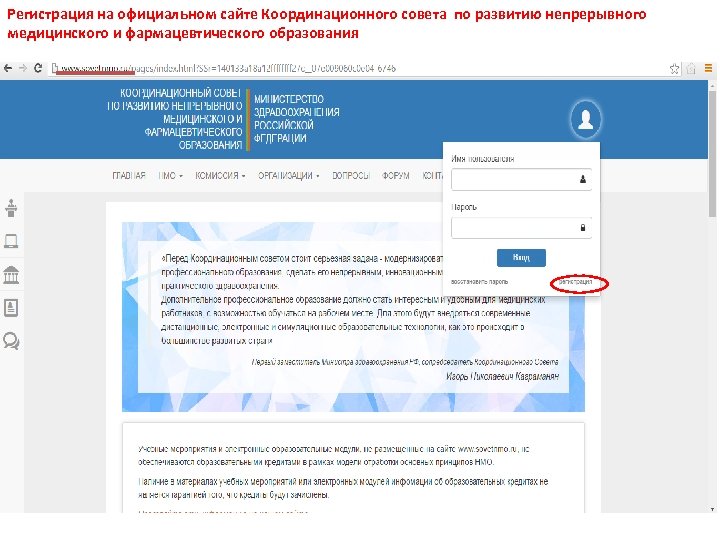 Регистрация на официальном сайте Координационного совета по развитию непрерывного медицинского и фармацевтического образования 