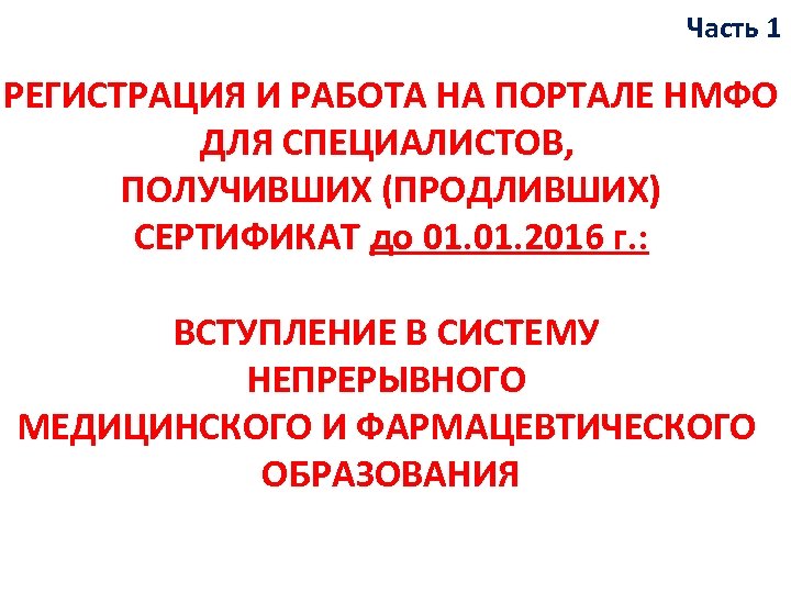 Часть 1 РЕГИСТРАЦИЯ И РАБОТА НА ПОРТАЛЕ НМФО ДЛЯ СПЕЦИАЛИСТОВ, ПОЛУЧИВШИХ (ПРОДЛИВШИХ) СЕРТИФИКАТ до