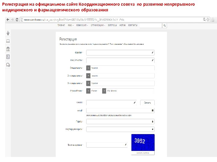 Регистрация на официальном сайте Координационного совета по развитию непрерывного медицинского и фармацевтического образования 