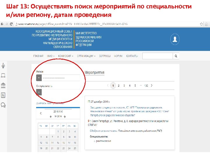 Шаг 13: Осуществлять поиск мероприятий по специальности и/или региону, датам проведения 