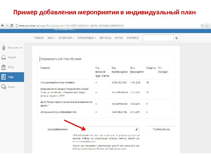 Пример добавления мероприятия в индивидуальный план 