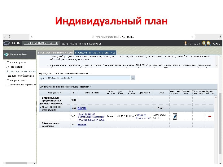 Индивидуальный план 