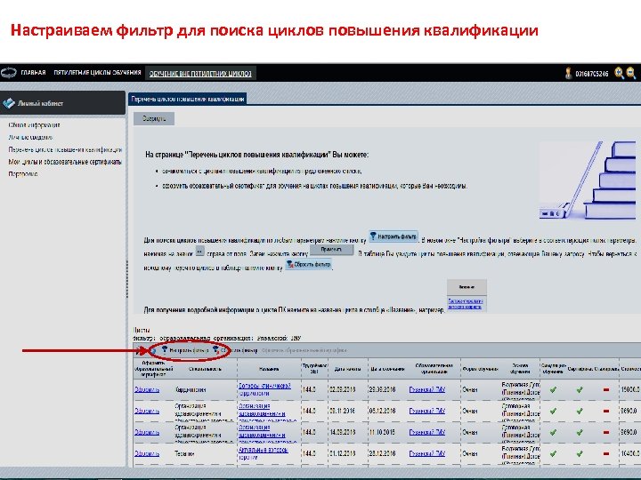 Настраиваем фильтр для поиска циклов повышения квалификации 