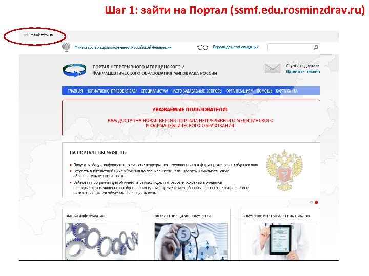 Шаг 1: зайти на Портал (ssmf. edu. rosminzdrav. ru) 