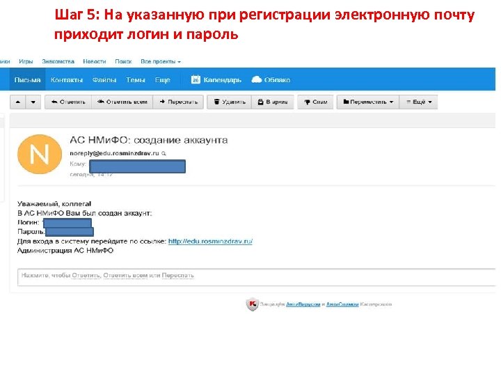 Шаг 5: На указанную при регистрации электронную почту приходит логин и пароль 
