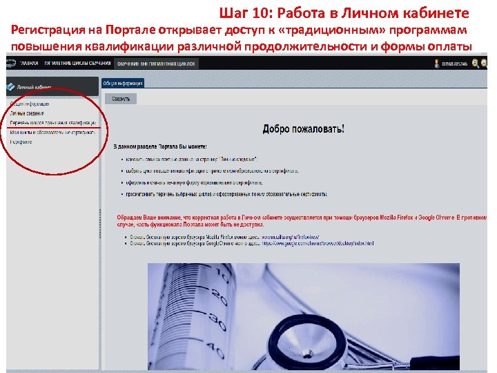 Шаг 10: Работа в Личном кабинете Регистрация на Портале открывает доступ к «традиционным» программам