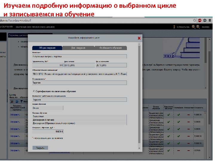 Изучаем подробную информацию о выбранном цикле и записываемся на обучение 