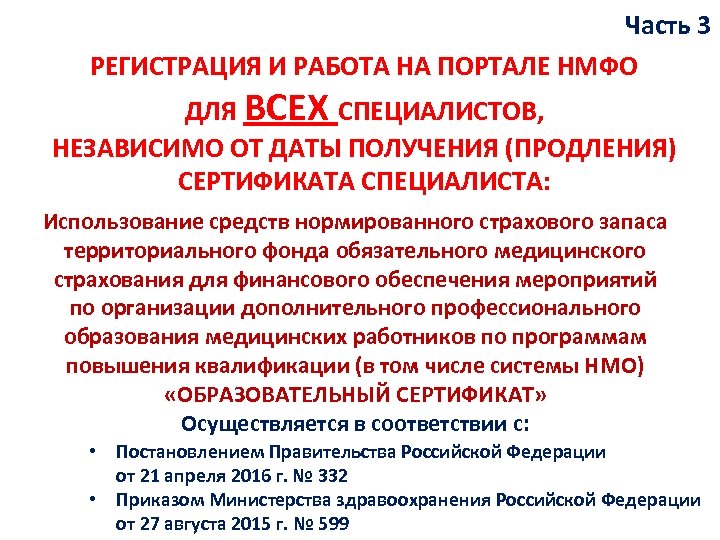 Часть 3 РЕГИСТРАЦИЯ И РАБОТА НА ПОРТАЛЕ НМФО ДЛЯ ВСЕХ СПЕЦИАЛИСТОВ, НЕЗАВИСИМО ОТ ДАТЫ