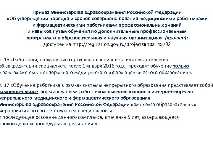 Приказ Министерства здравоохранения Российской Федерации «Об утверждении порядка и сроков совершенствования медицинскими работниками и