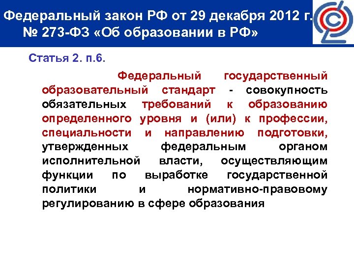 Федеральный закон РФ от 29 декабря 2012 г. № 273 -ФЗ «Об образовании в