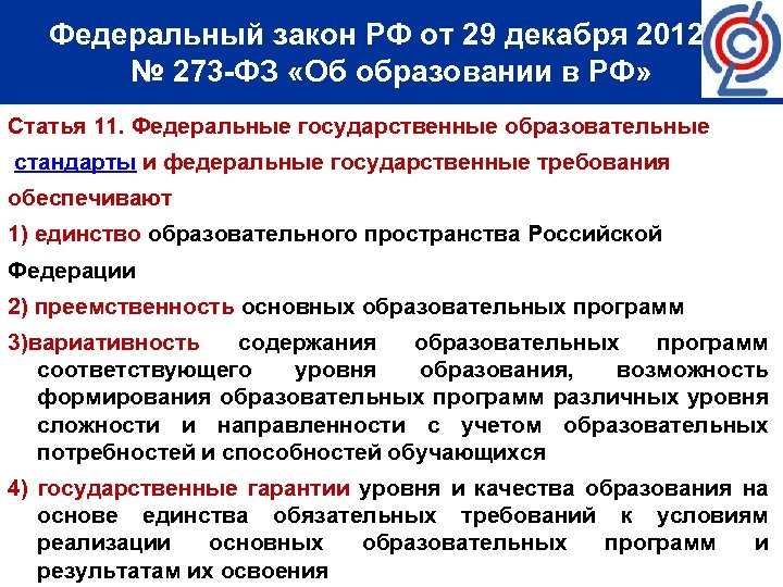 Федеральный закон РФ от 29 декабря 2012 г. № 273 -ФЗ «Об образовании в