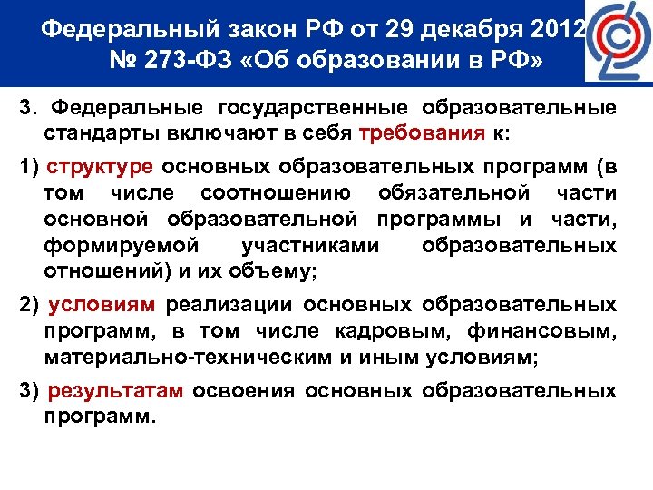 Декабря 2012 г 273 фз. ФГОС по закону об образовании. ФГОС закон об образовании. ФГОС В ФЗ об образовании в РФ. Стандарты образования в законе об образовании.