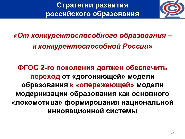 Стратегии развития российского образования «От конкурентоспособного образования – к конкурентоспособной России» ФГОС 2 -го