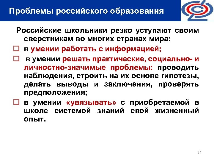  Проблемы российского образования Российские школьники резко уступают своим сверстникам во многих странах мира: