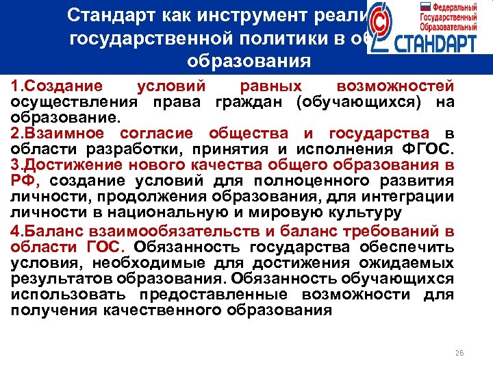 Стандарт как инструмент реализации государственной политики в области образования 1. Создание условий равных возможностей