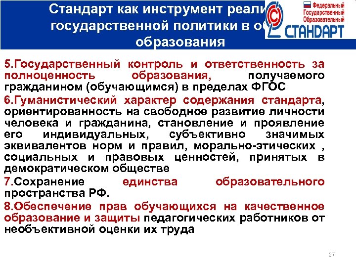 Стандарт как инструмент реализации государственной политики в области образования 5. Государственный контроль и ответственность