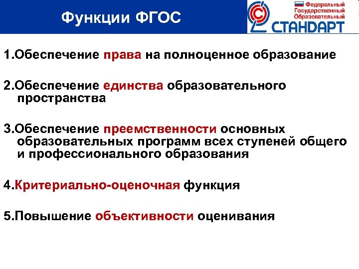  Функции ФГОС 1. Обеспечение права на полноценное образование 2. Обеспечение единства образовательного пространства