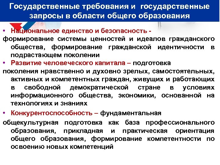 Государственные требования и государственные запросы в области общего образования • Национальное единство и безопасность