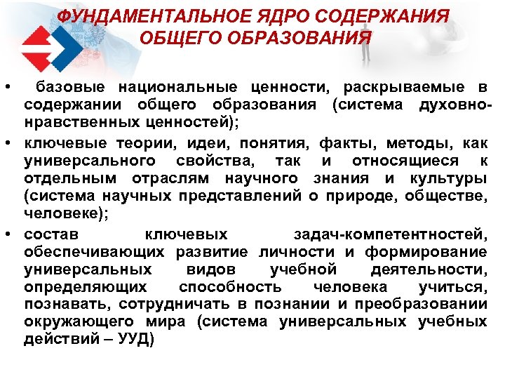 ФУНДАМЕНТАЛЬНОЕ ЯДРО СОДЕРЖАНИЯ ОБЩЕГО ОБРАЗОВАНИЯ • базовые национальные ценности, раскрываемые в содержании общего образования