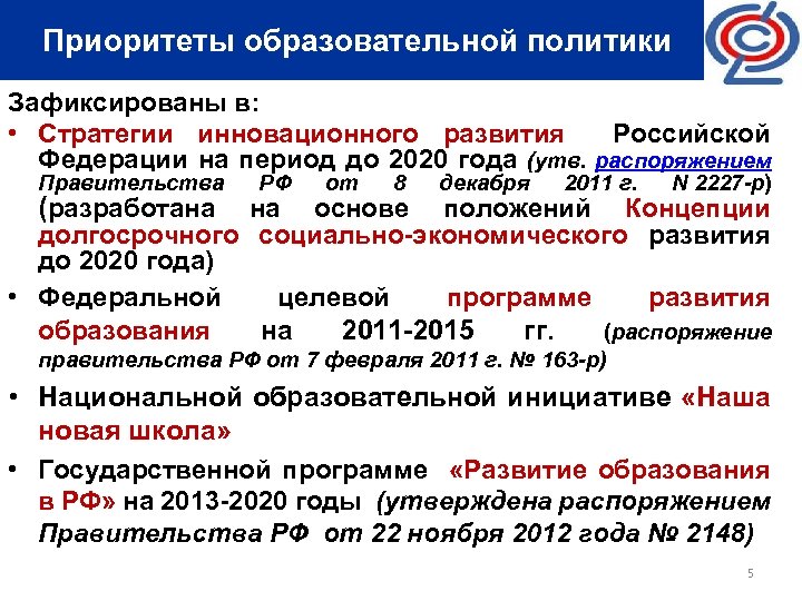  Приоритеты образовательной политики Зафиксированы в: • Стратегии инновационного развития Российской Федерации на период