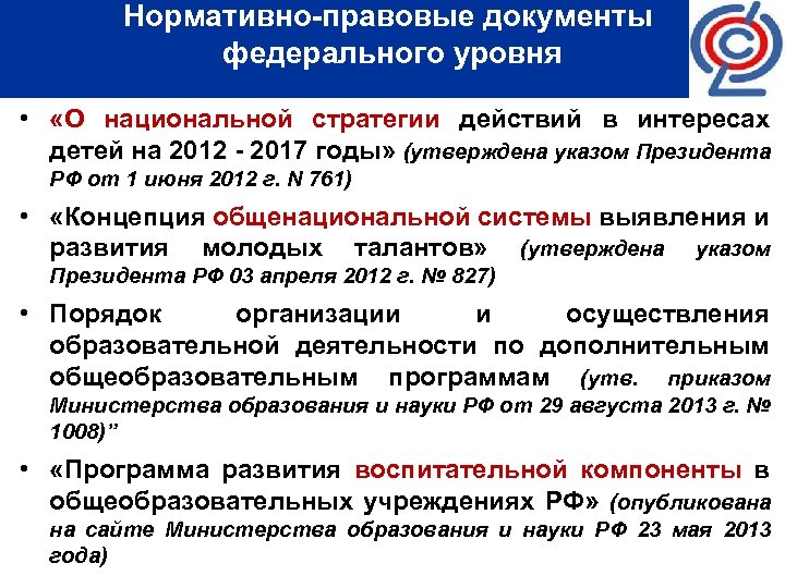 Нормативно-правовые документы федерального уровня • «О национальной стратегии действий в интересах детей на 2012