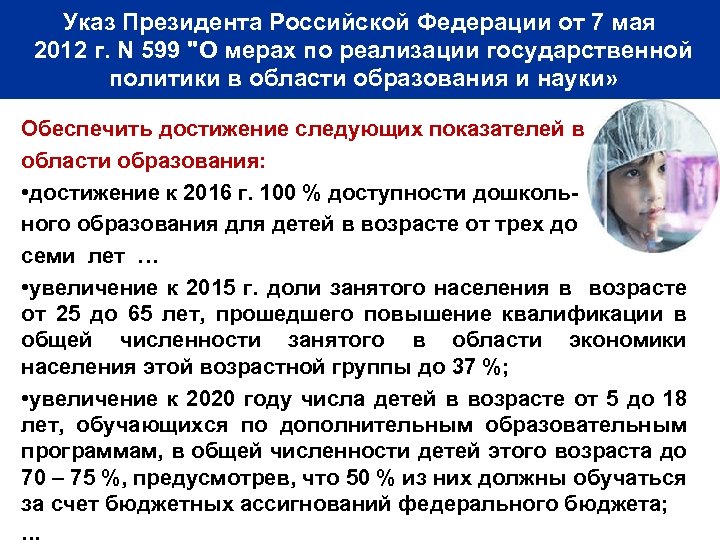 Указ Президента Российской Федерации от 7 мая 2012 г. N 599 "О мерах по