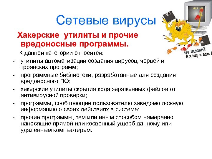 Сетевые вирусы Хакерские утилиты и прочие вредоносные программы. К данной категории относятся: - утилиты