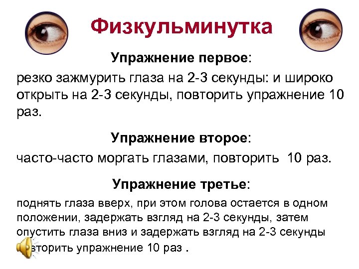 Физкульминутка Упражнение первое: резко зажмурить глаза на 2 -3 секунды: и широко открыть на