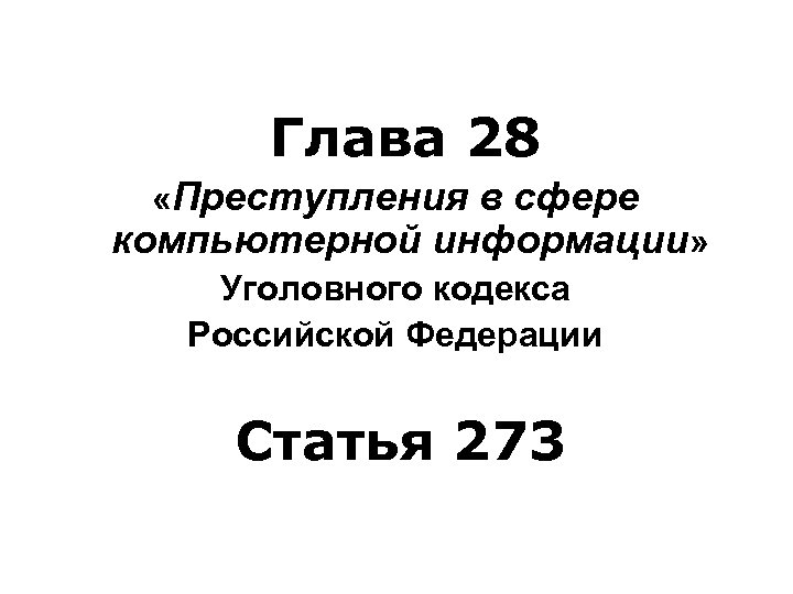  Глава 28 «Преступления в сфере компьютерной информации» Уголовного кодекса Российской Федерации Статья 273