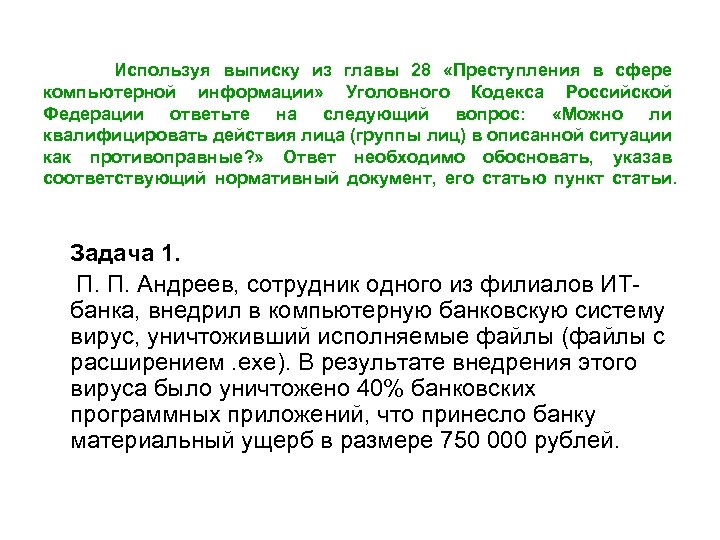 Используя выписку из главы 28 «Преступления в сфере компьютерной информации» Уголовного Кодекса Российской