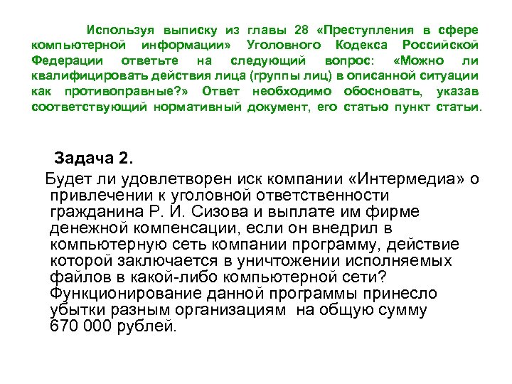  Используя выписку из главы 28 «Преступления в сфере компьютерной информации» Уголовного Кодекса Российской