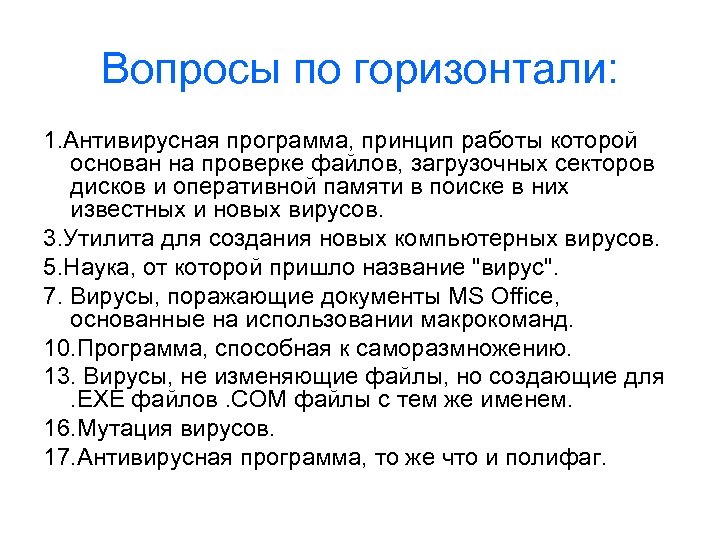 Вопросы по горизонтали: 1. Антивирусная программа, принцип работы которой основан на проверке файлов, загрузочных