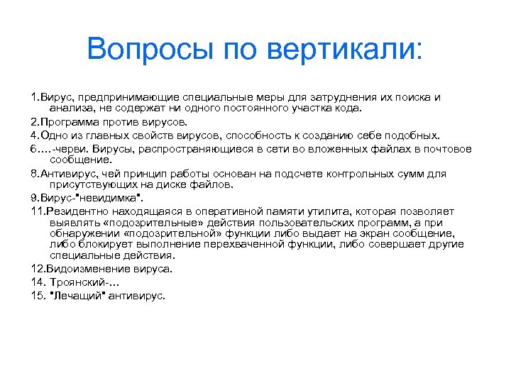 Вопросы по вертикали: 1. Вирус, предпринимающие специальные меры для затруднения их поиска и анализа,