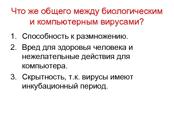 Что же общего между биологическим и компьютерным вирусами? 1. Способность к размножению. 2. Вред